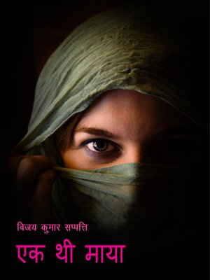 cover image of एक थी माया